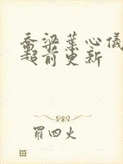 乔梁叶心仪最快超前更新