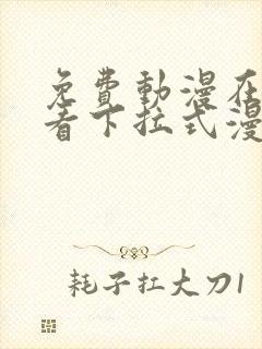 免费动漫在线观看下拉式漫画网站