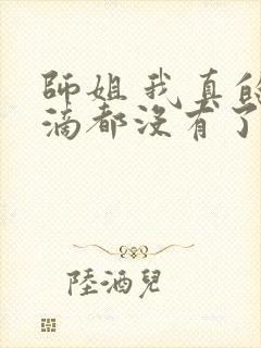 师姐 我真的一滴都没有了