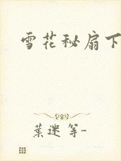 雪花秘扇下载