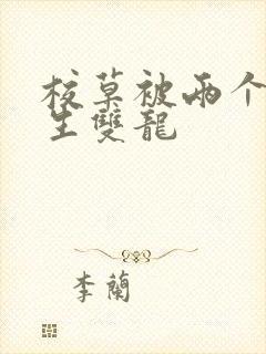 校草被两个体育生双龙