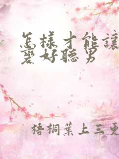 怎样才能让声音变好听男