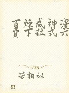 百炼成神漫画免费下拉式六漫画