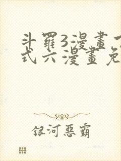 斗罗3漫画下拉式六漫画免费