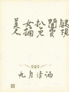 美女扒开腿让男人捅免费视频