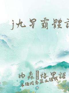 j九星霸体诀