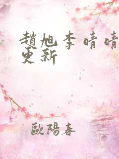 赵旭李晴晴最新更新