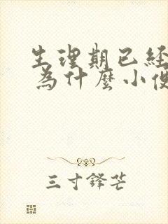 生理期已经过了 为什么小便擦出来血