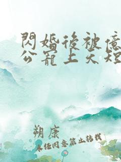 闪婚后被亿万老公宠上天短剧