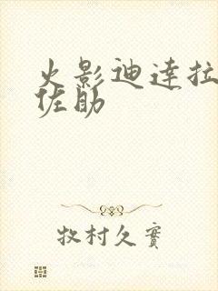 火影迪达拉vs佐助