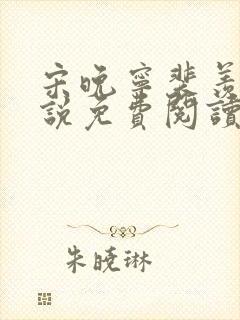 宋晚宁裴羡的小说免费阅读