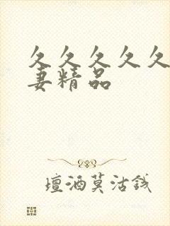 久久久久久久人妻精品