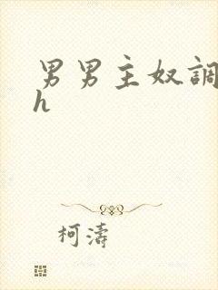 男男主奴调教文h
