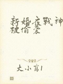 新婚夜战神侯爷被偷袭