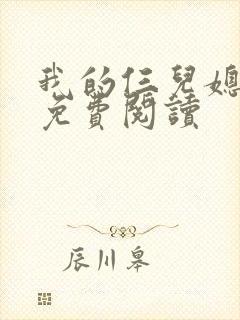 我的仨儿媳小说免费阅读