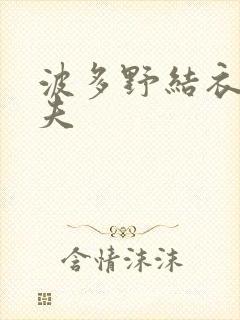 波多野结衣的丈夫