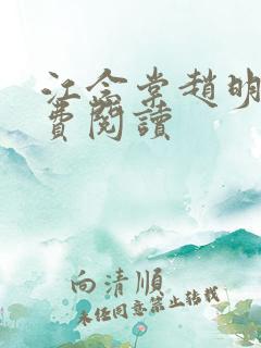 江念棠赵明斐免费阅读