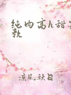 纯肉高h甜宠调教