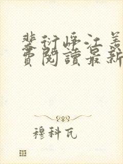 裴衍峥江羡妤免费阅读最新章节