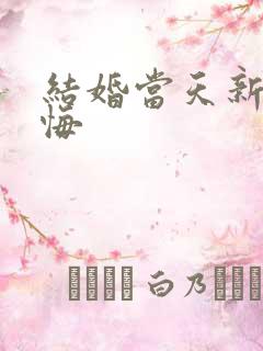 结婚当天新娘反悔