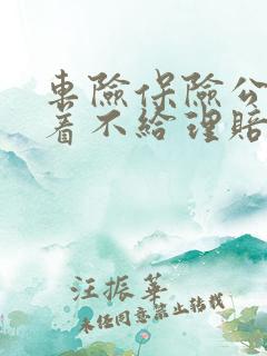 车险保险公司拖着不给理赔怎么办