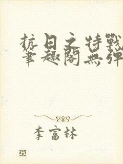 抗日之特战兵王笔趣阁无弹窗