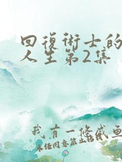 回复术士的重启人生第2集