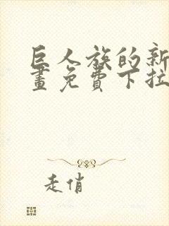 巨人族的新娘漫画免费下拉式韩漫