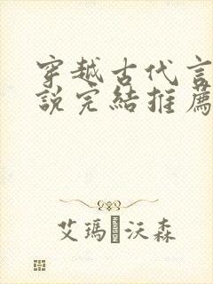 穿越古代言情小说完结推荐