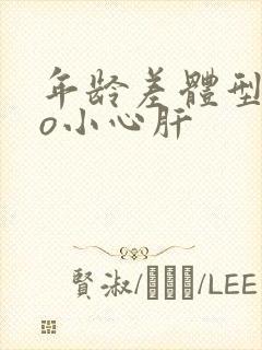 年龄差体型差po小心肝