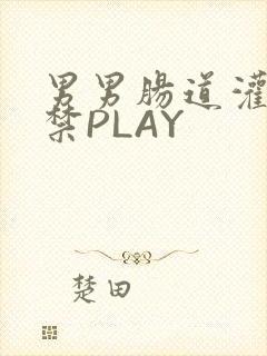 男男肠道灌水失禁PLAY