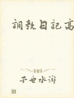 调教日记高h