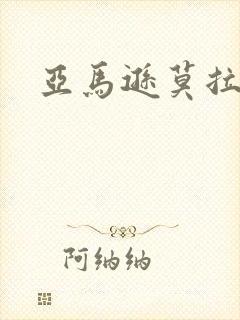 亚马逊莫拉氏鳄