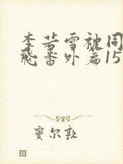 李若雪被同学王飞番外篇15