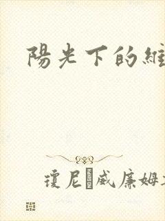 阳光下的维纳斯