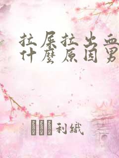 拉屎拉出血块是什么原因男