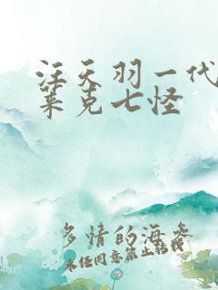 汪天羽一代的史莱克七怪