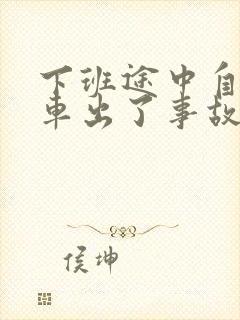 下班途中自己开车出了事故算不算工伤