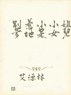 别惹小小姐,她爹地是女儿奴