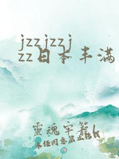 jzzjzzjzz日本丰满少妇