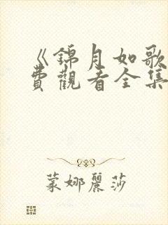 《锦月如歌》免费观看全集完整版