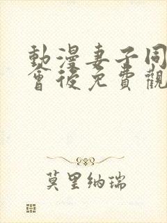 动漫妻子同学聚会后免费观看全集