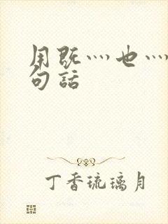 用既灬也灬写一句话