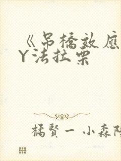 《吊桥效应》BY法拉栗