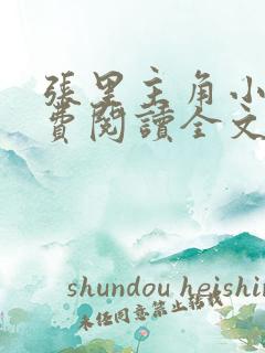 张里主角小说免费阅读全文无弹窗