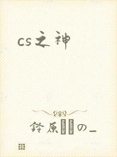 cs之神