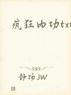 疯狂内功txt