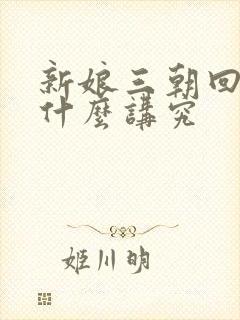 新娘三朝回门有什么讲究