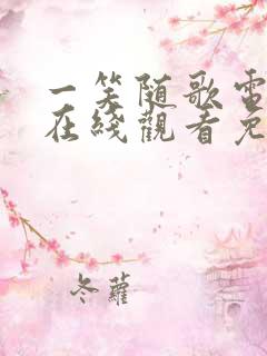 一笑随歌电视剧在线观看免费全集