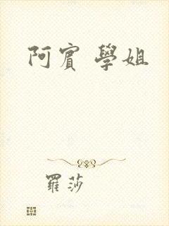 阿宾 学姐